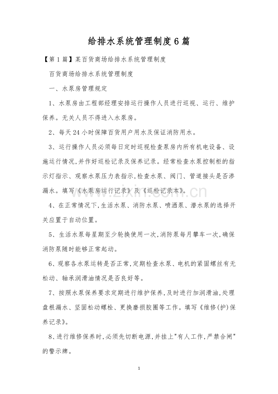 给排水系统管理制度6篇.docx_第1页