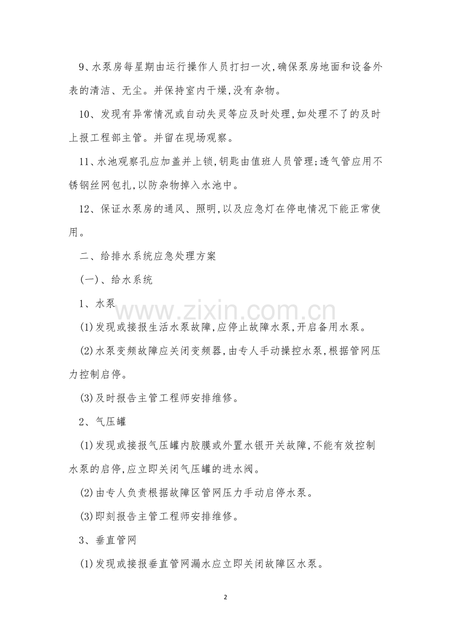 给排水系统管理制度6篇.docx_第2页