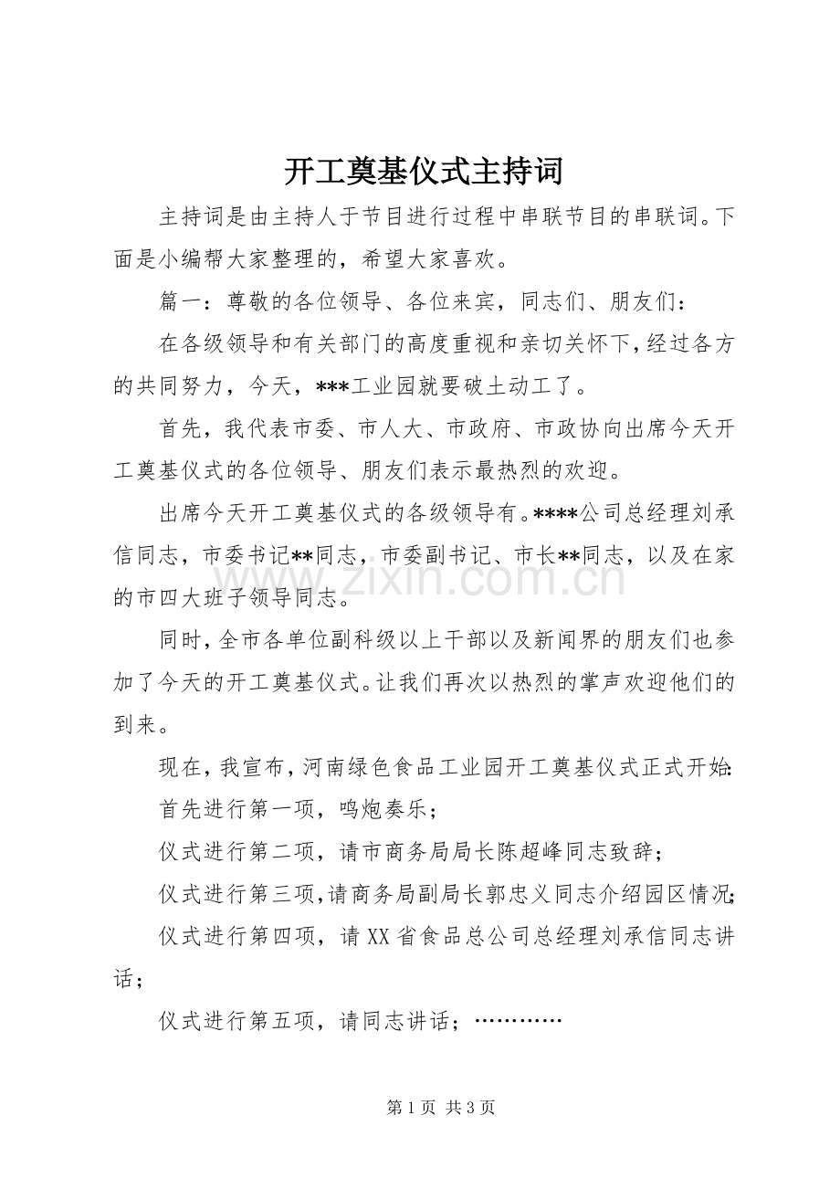 开工奠基仪式主持稿.docx_第1页