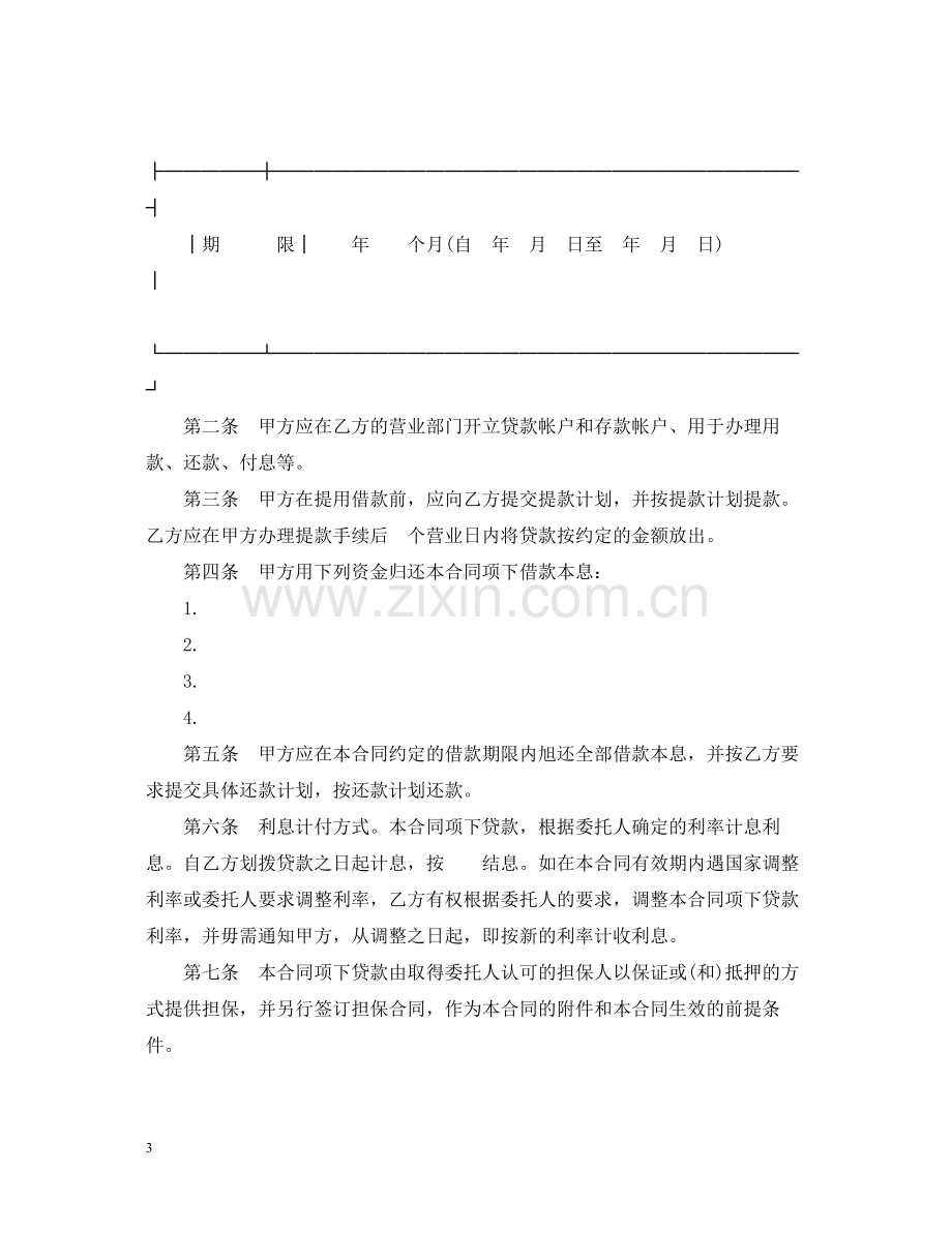 委托贷款合同范本2篇.docx_第3页