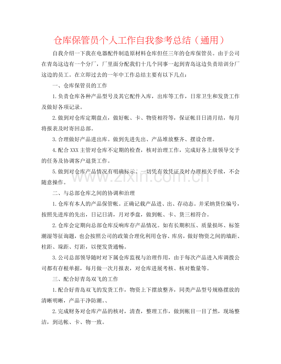 仓库保管员个人工作自我参考总结（通用）.doc_第1页