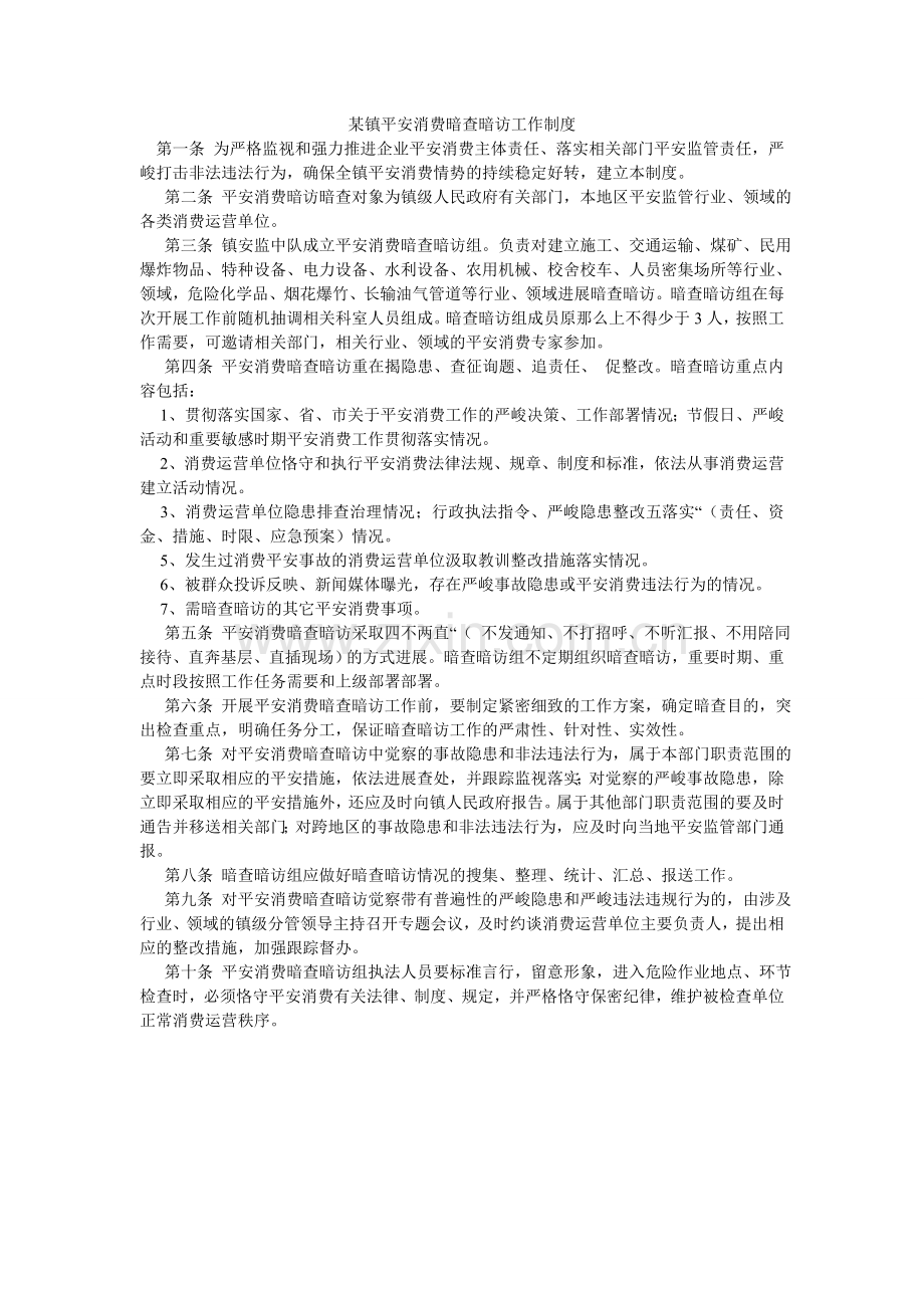 某镇安全生产暗查暗访工作制度.doc_第1页