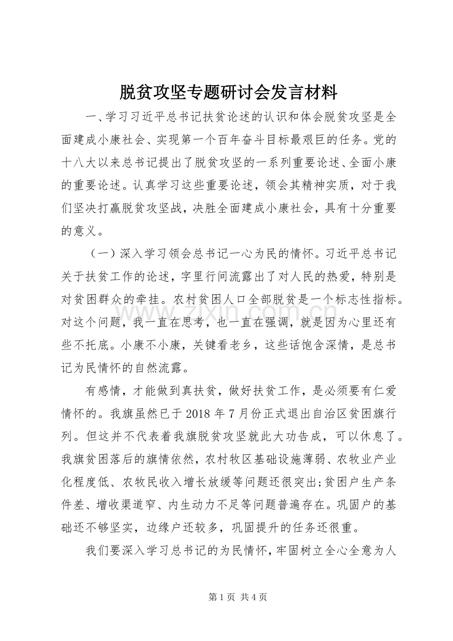 脱贫攻坚专题研讨会发言材料提纲.docx_第1页