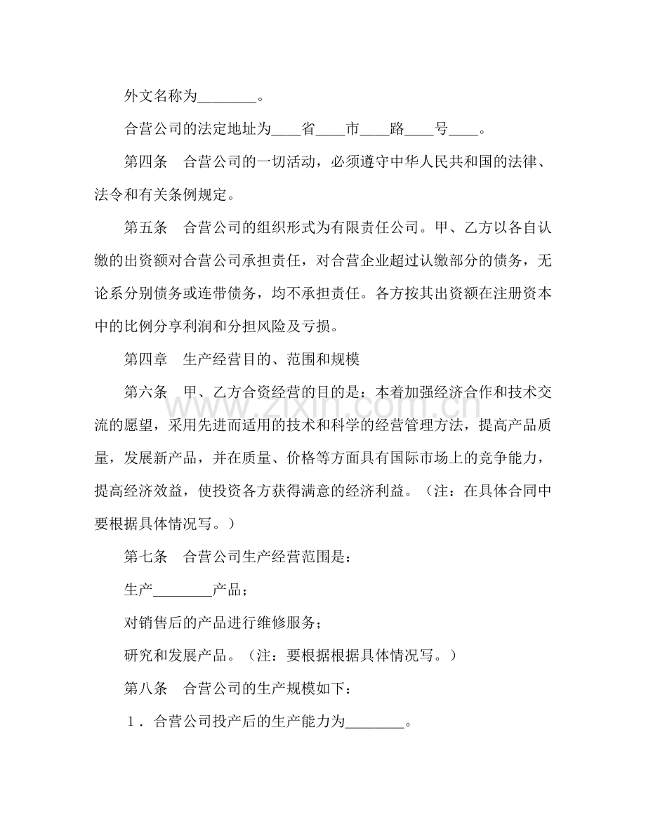 中外合资经营企业合同（9）2).docx_第2页