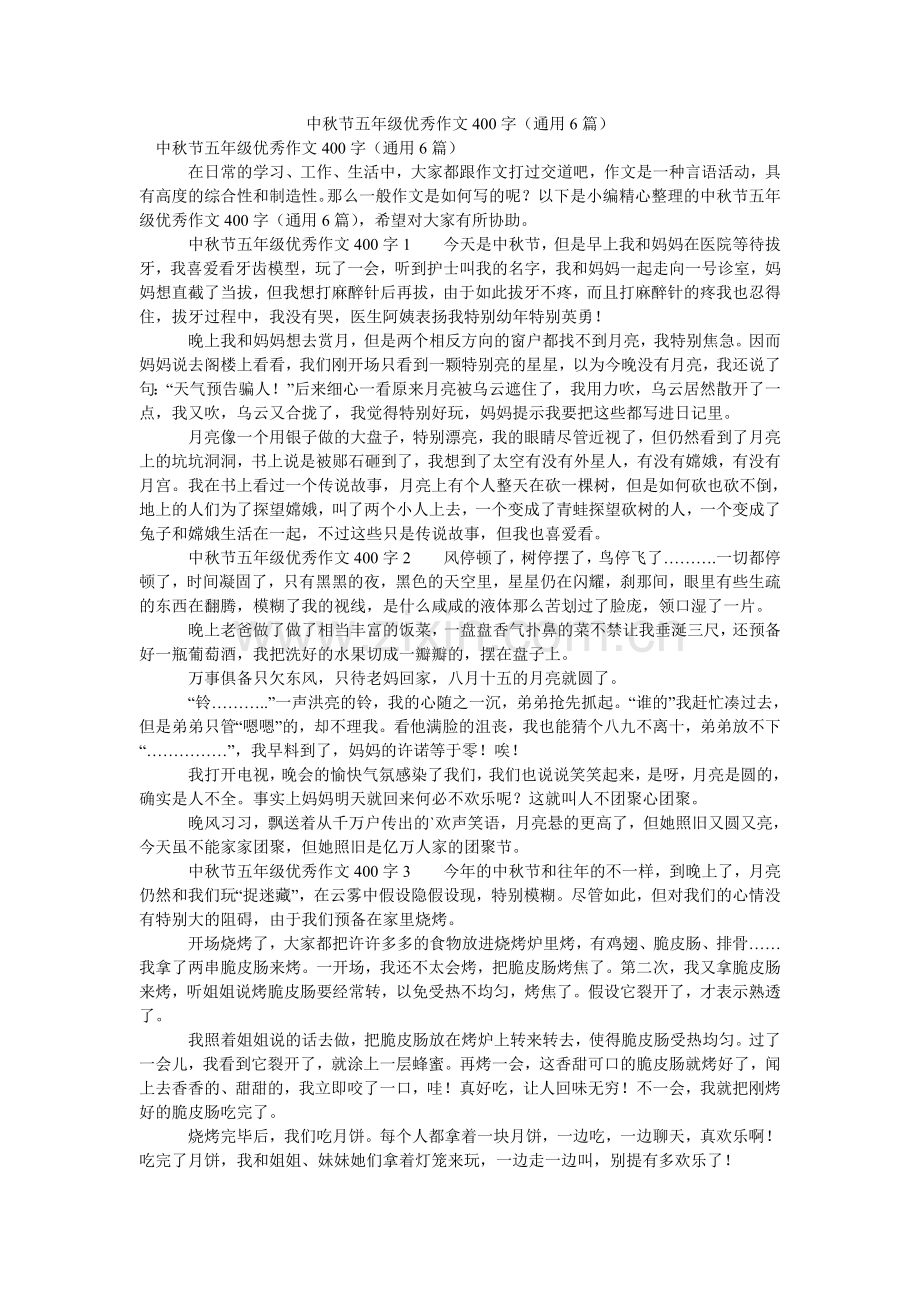 中秋节ۥ五年级优秀作文400字（通用6篇）.doc_第1页