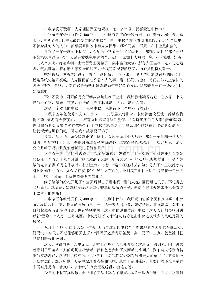 中秋节ۥ五年级优秀作文400字（通用6篇）.doc_第2页