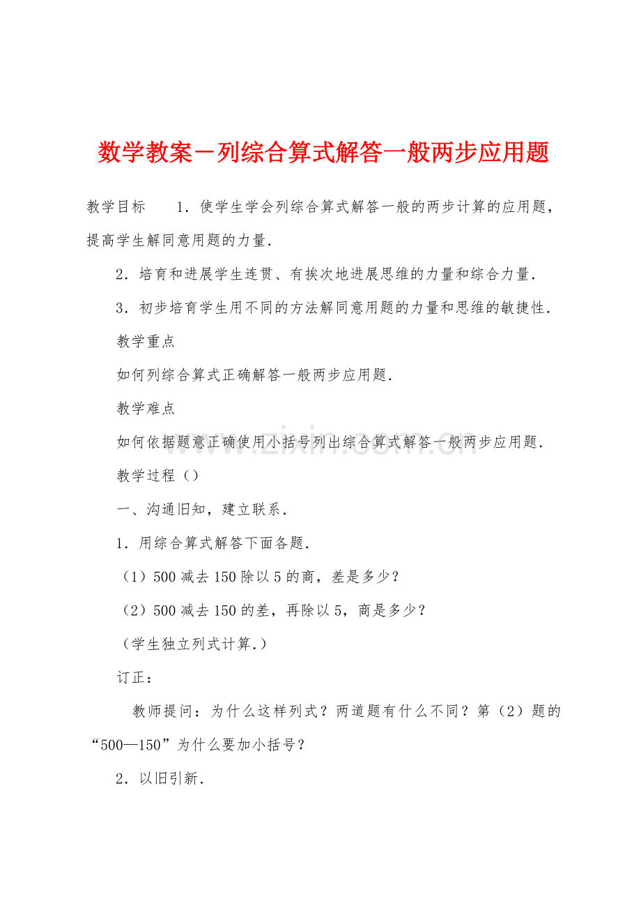 数学教案-列综合算式解答一般两步应用题.docx_第1页