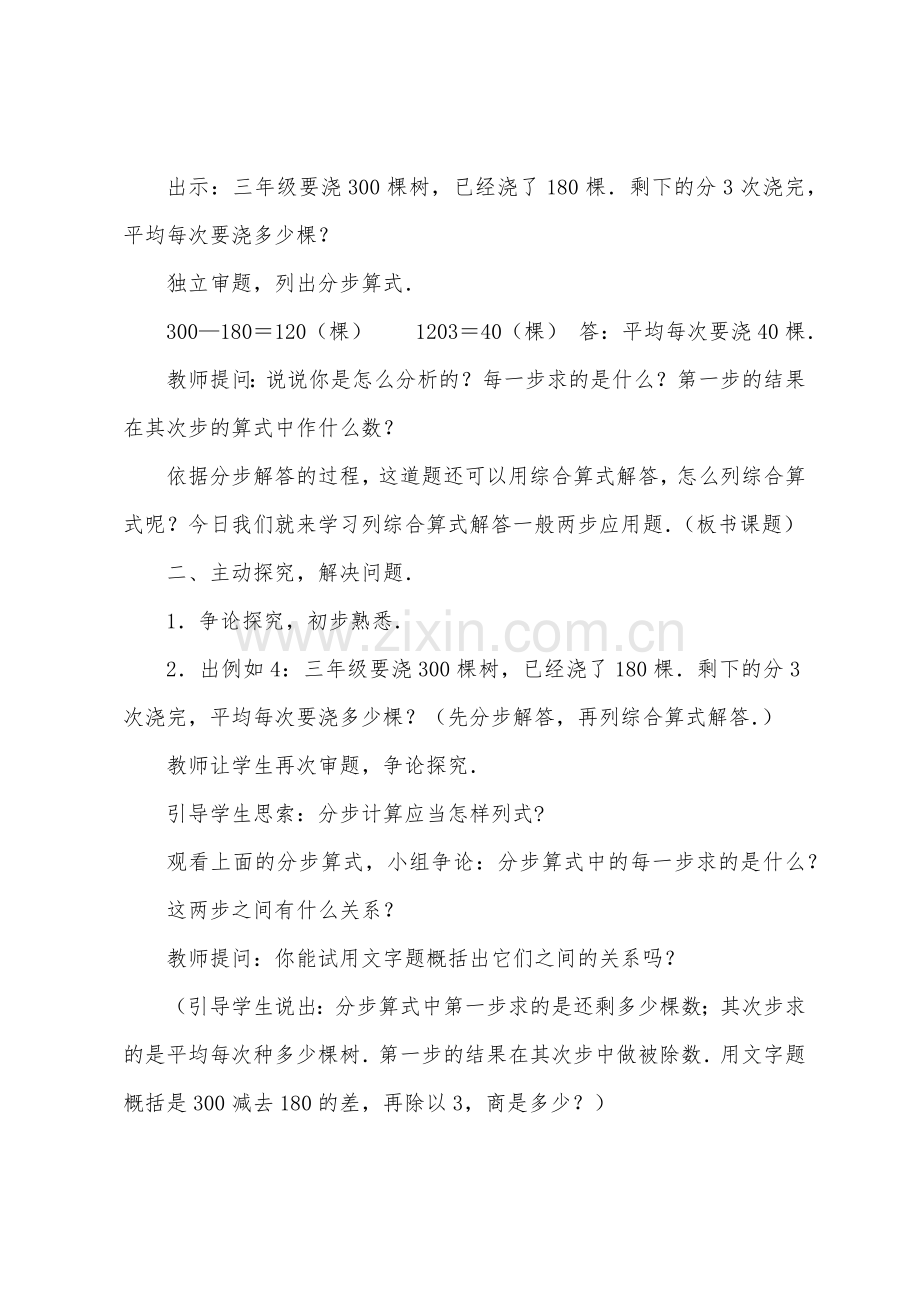 数学教案-列综合算式解答一般两步应用题.docx_第2页