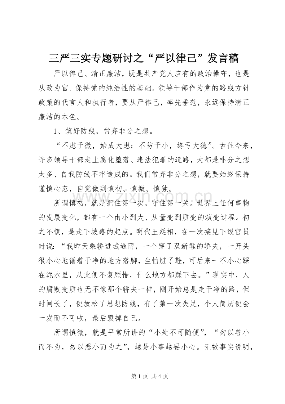 三严三实专题研讨之“严以律己”发言.docx_第1页