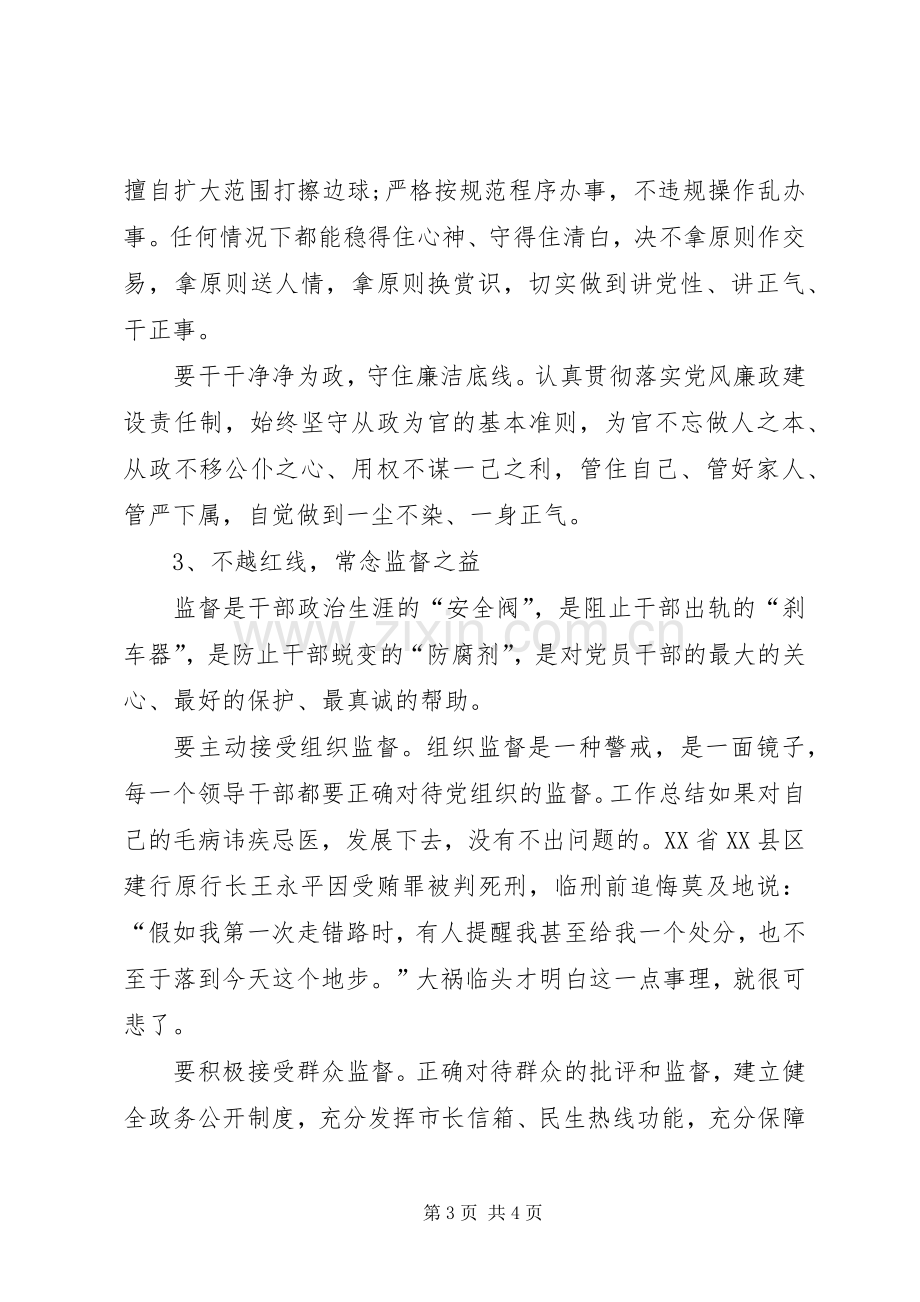 三严三实专题研讨之“严以律己”发言.docx_第3页