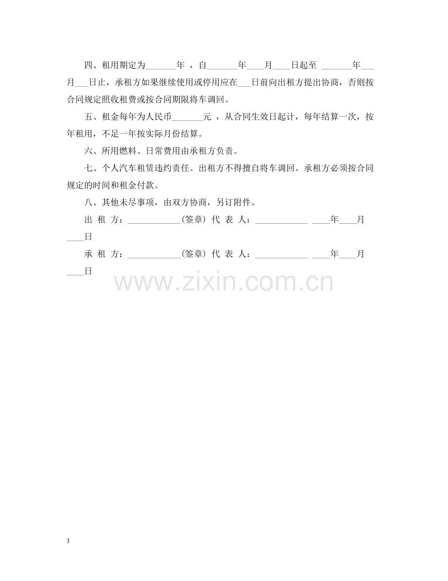 个人汽车租赁合同2.docx_第3页