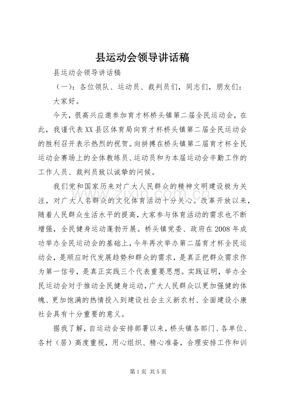 县运动会领导讲话稿.docx_第1页