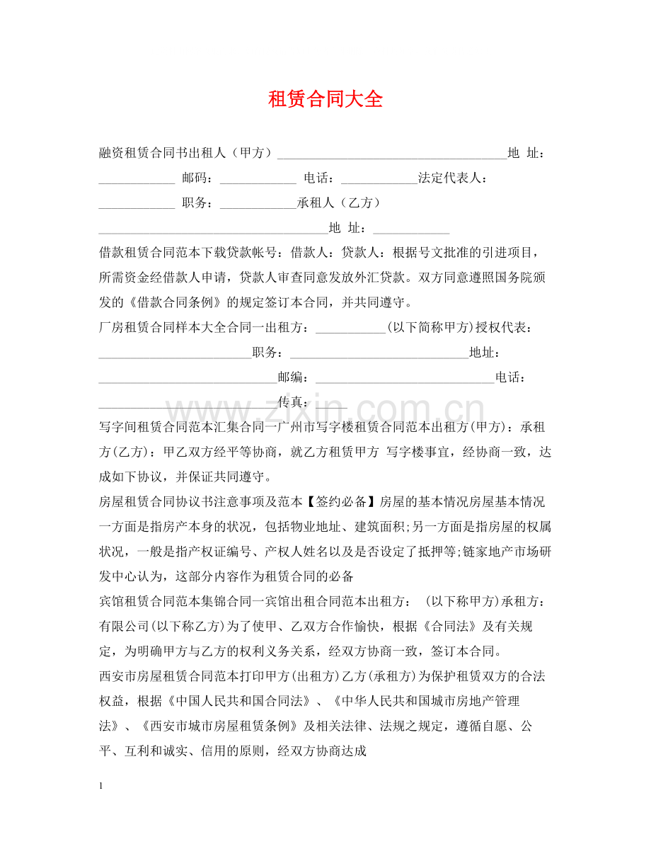 租赁合同大全2.docx_第1页