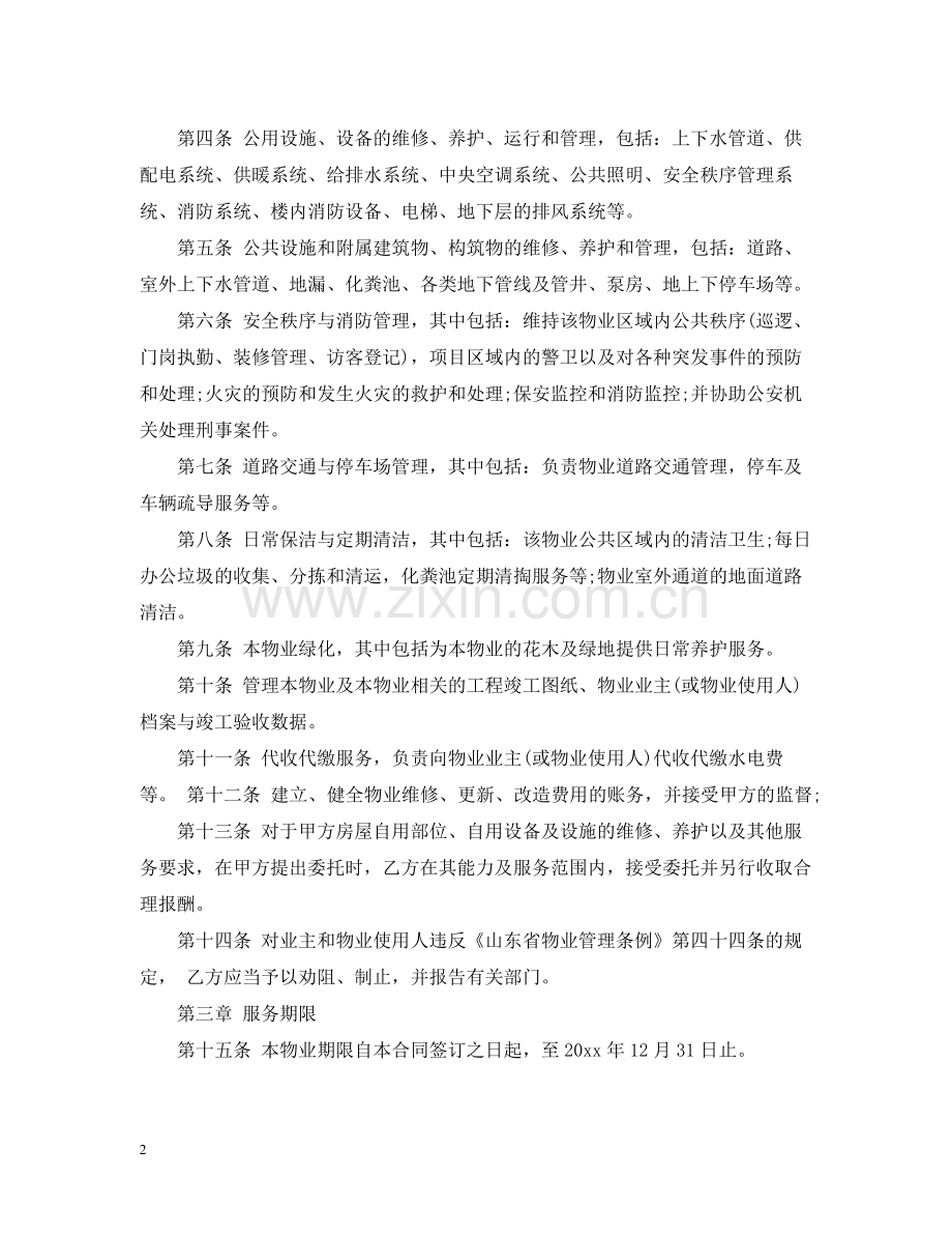 物业服务委托合同.docx_第2页