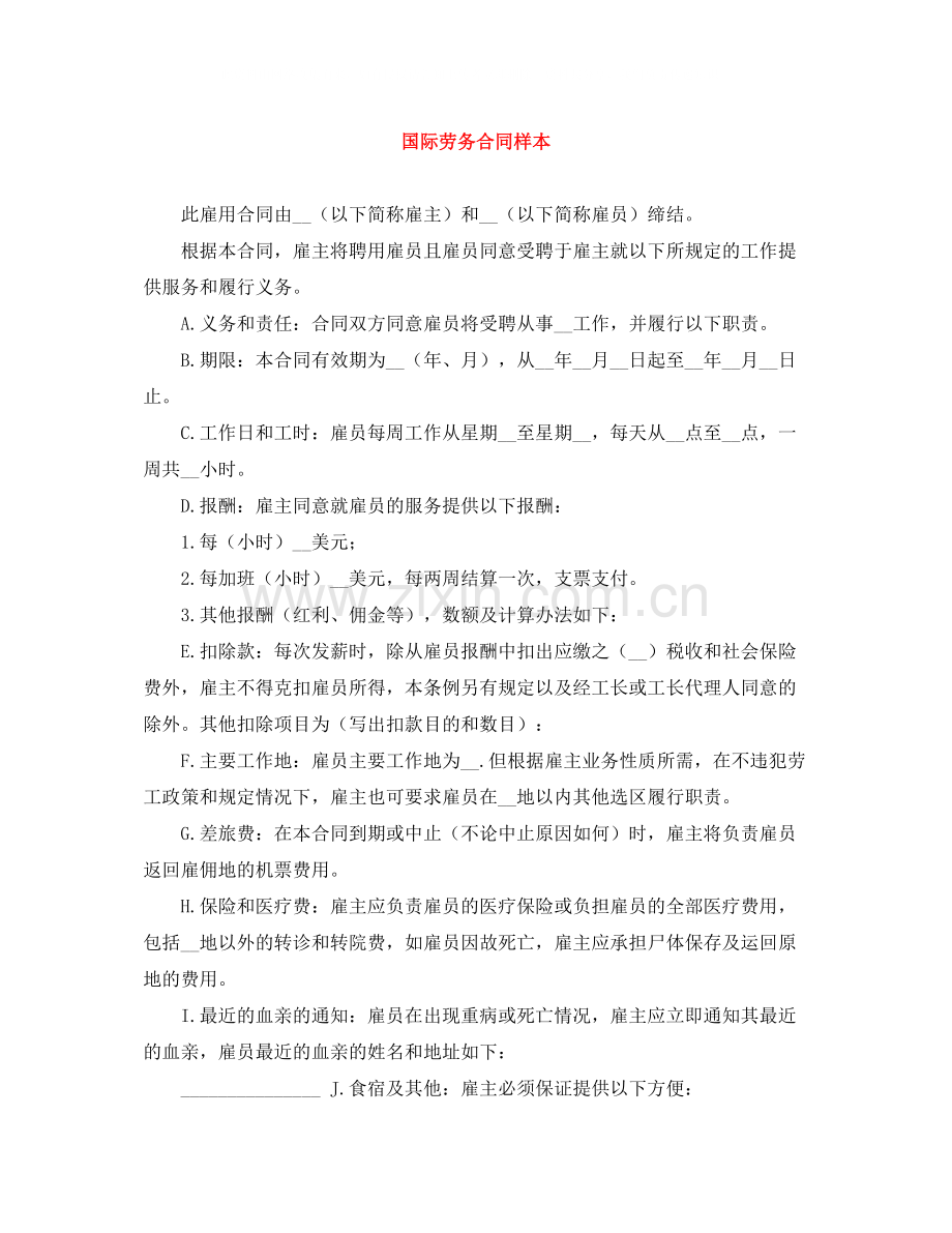 国际劳务合同样本.docx_第1页