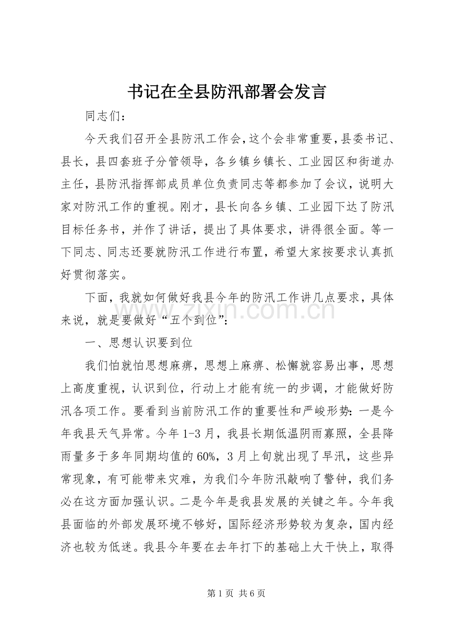 书记在全县防汛部署会发言.docx_第1页