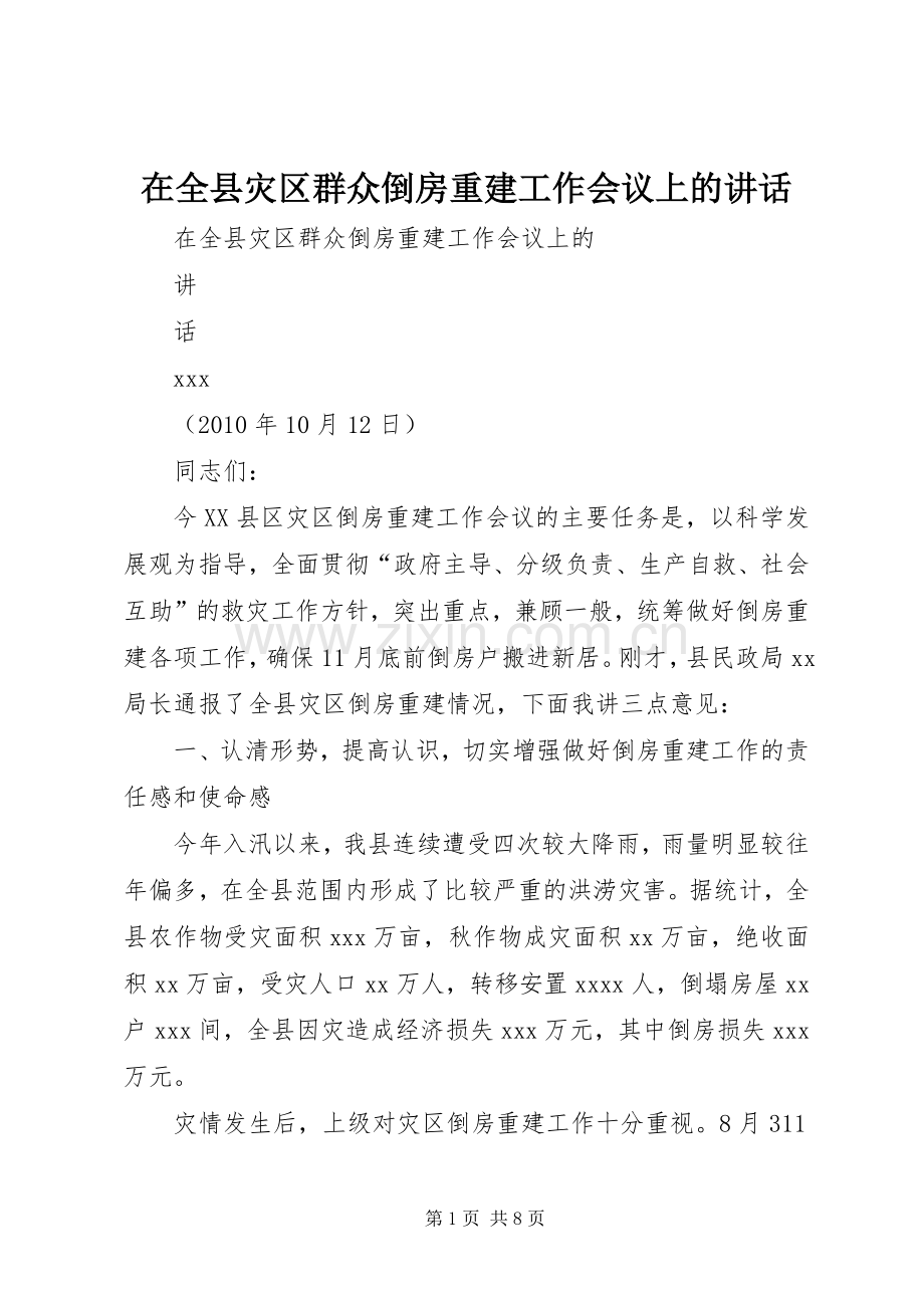 在全县灾区群众倒房重建工作会议上的讲话.docx_第1页