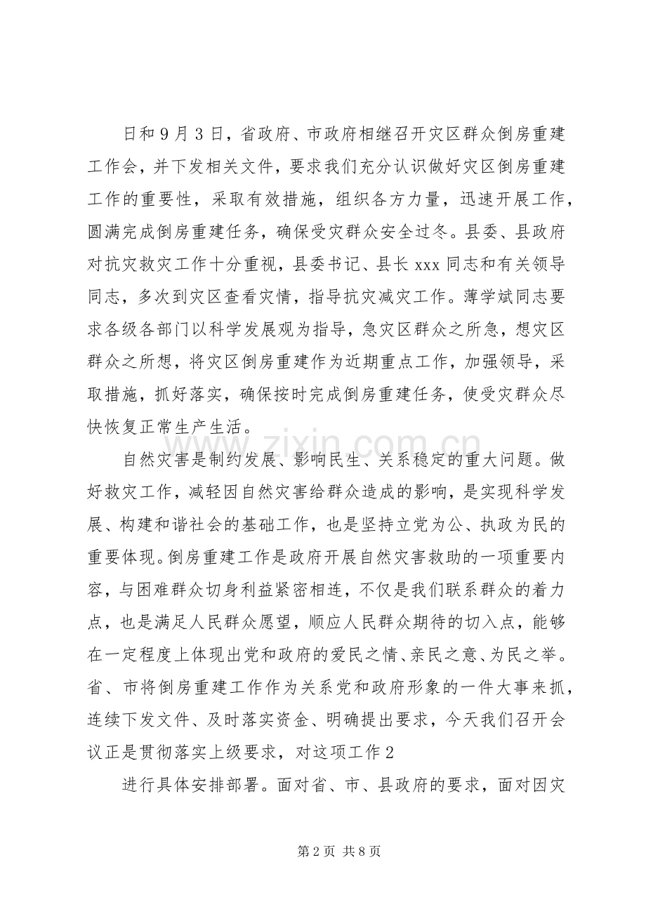 在全县灾区群众倒房重建工作会议上的讲话.docx_第2页