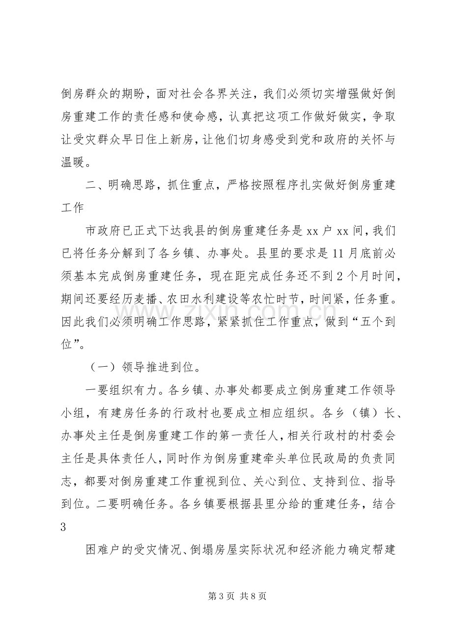 在全县灾区群众倒房重建工作会议上的讲话.docx_第3页