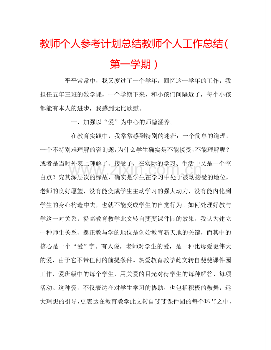 教师个人参考计划总结教师个人工作总结（第一学期）.doc_第1页