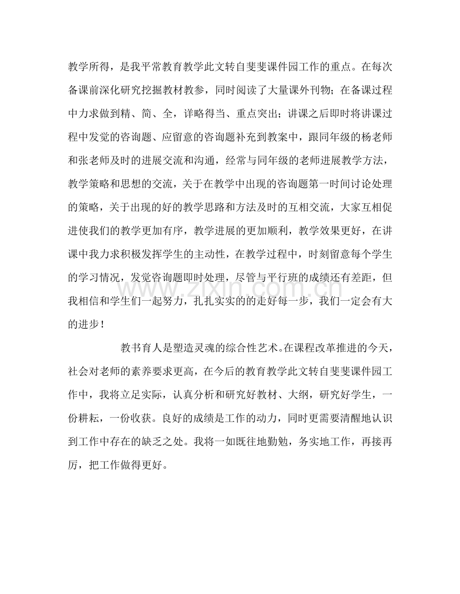 教师个人参考计划总结教师个人工作总结（第一学期）.doc_第3页