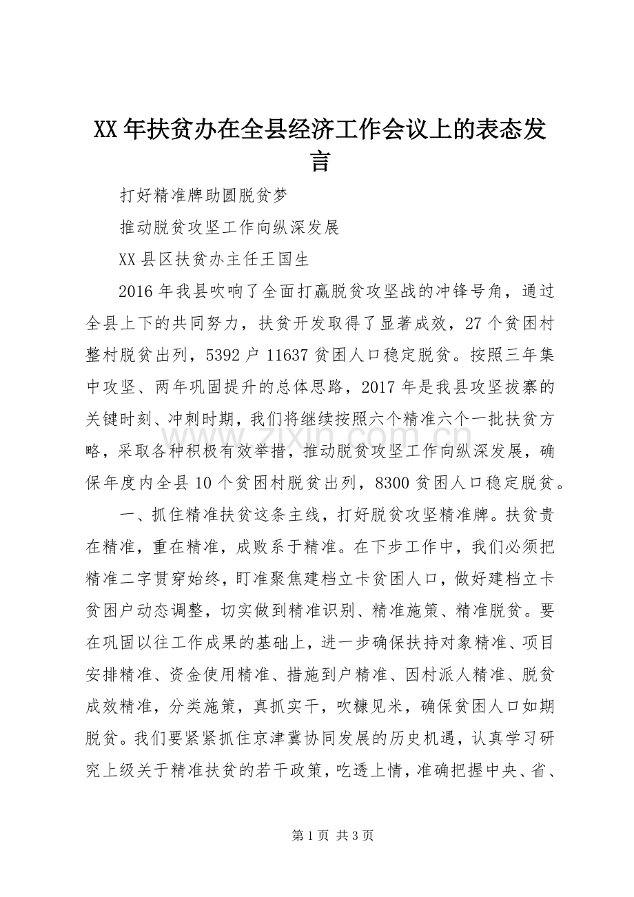 XX年扶贫办在全县经济工作会议上的表态发言稿.docx_第1页