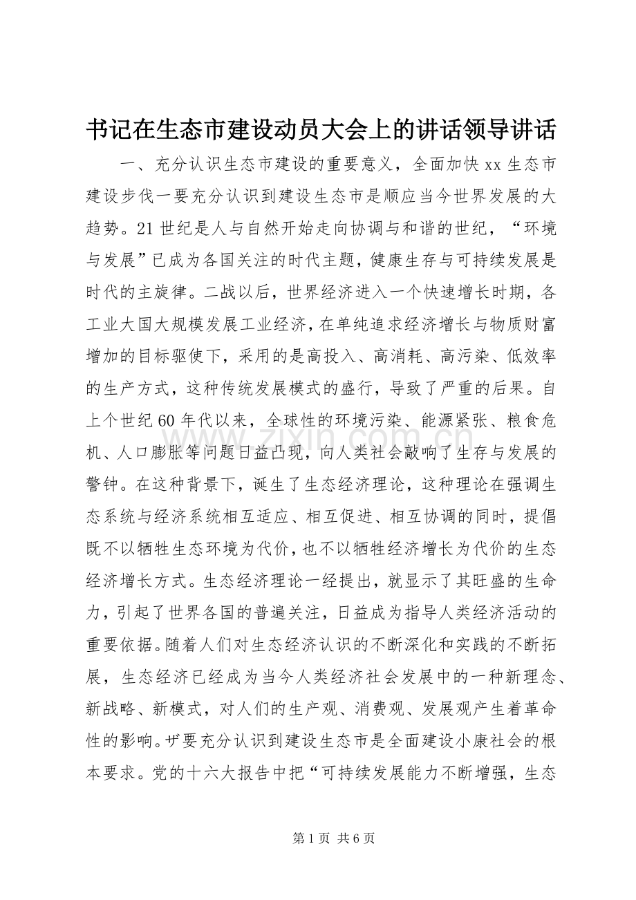 书记在生态市建设动员大会上的讲话领导讲话.docx_第1页