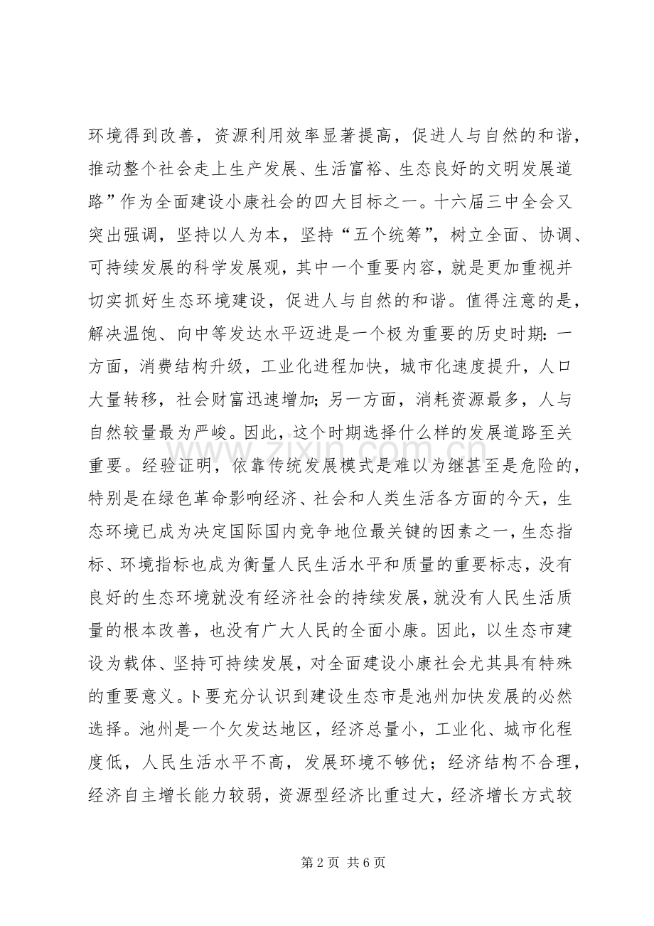 书记在生态市建设动员大会上的讲话领导讲话.docx_第2页