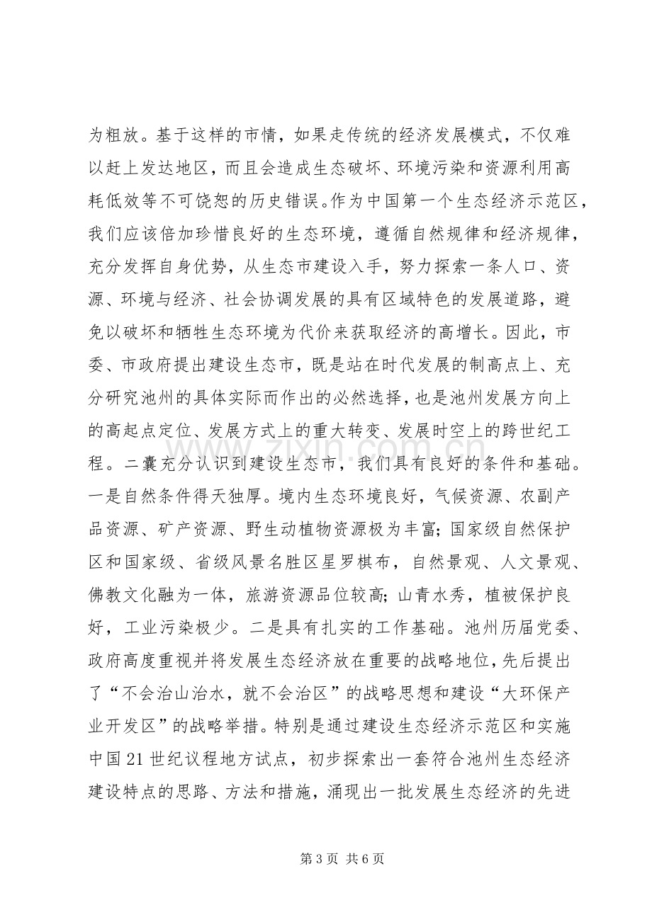 书记在生态市建设动员大会上的讲话领导讲话.docx_第3页