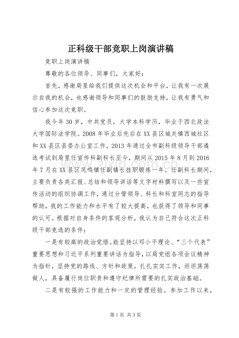 正科级干部竞职上岗演讲稿范文_1.docx_第1页