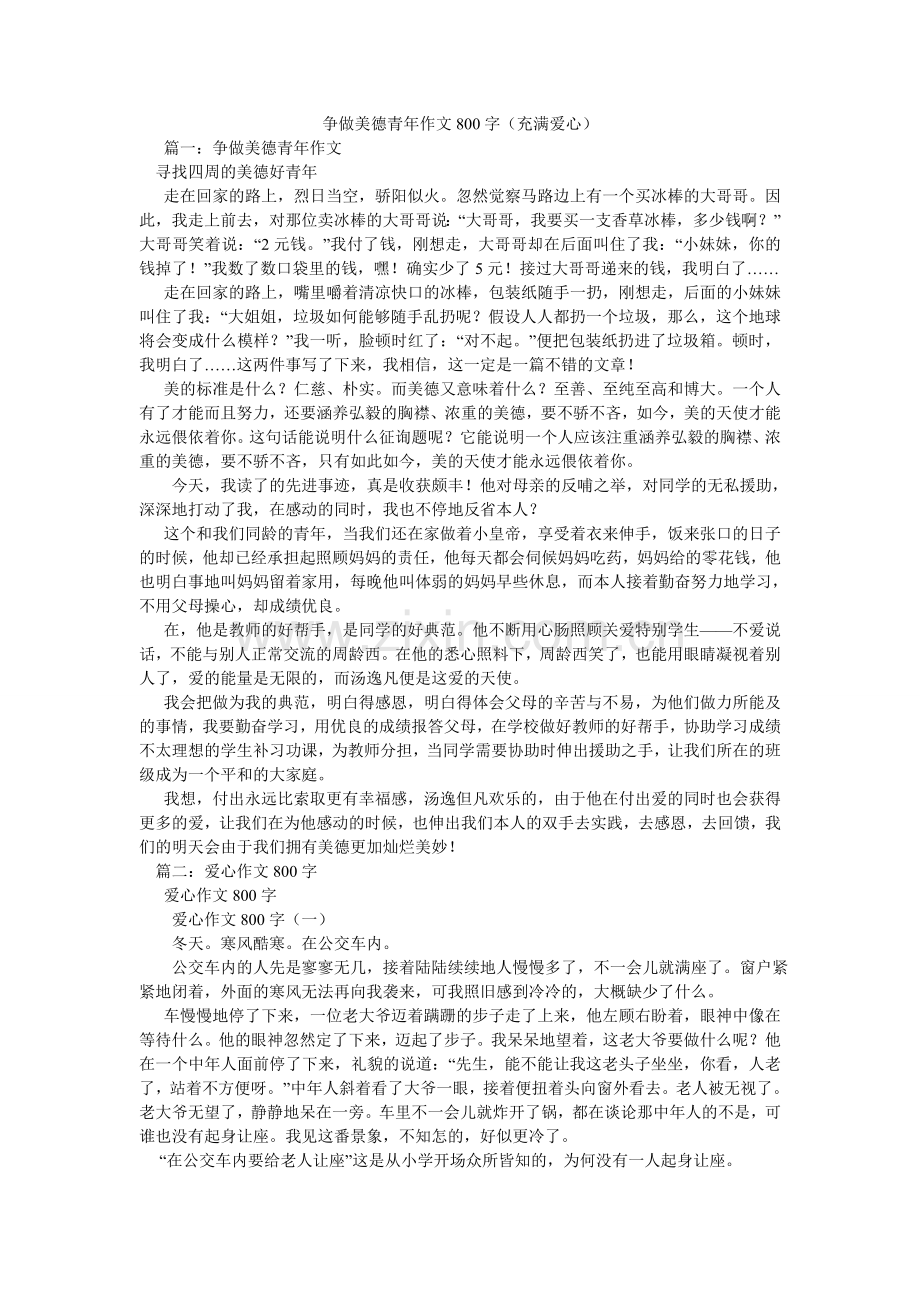 争做美ۥ德少年作文800字（充满爱心）.doc_第1页