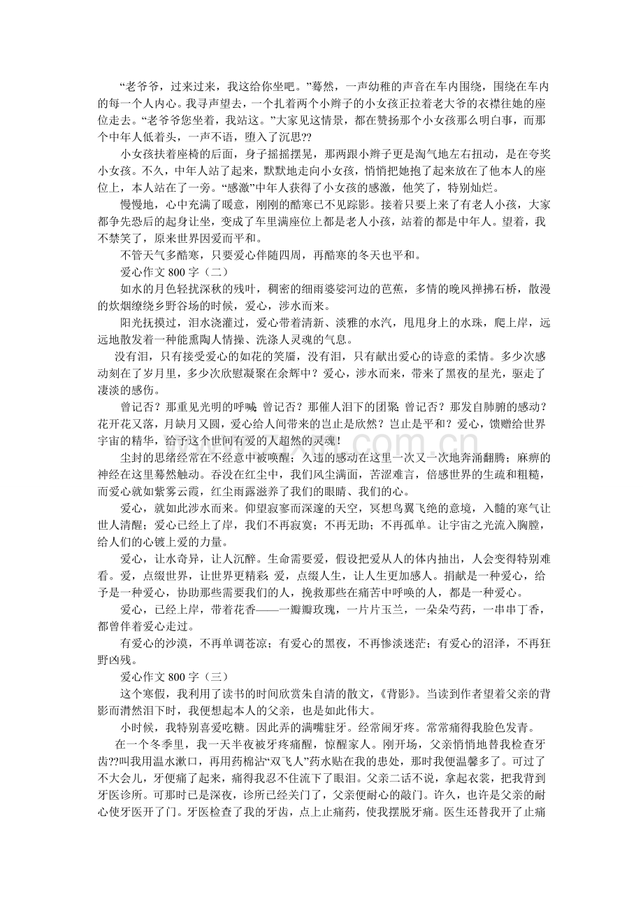 争做美ۥ德少年作文800字（充满爱心）.doc_第2页