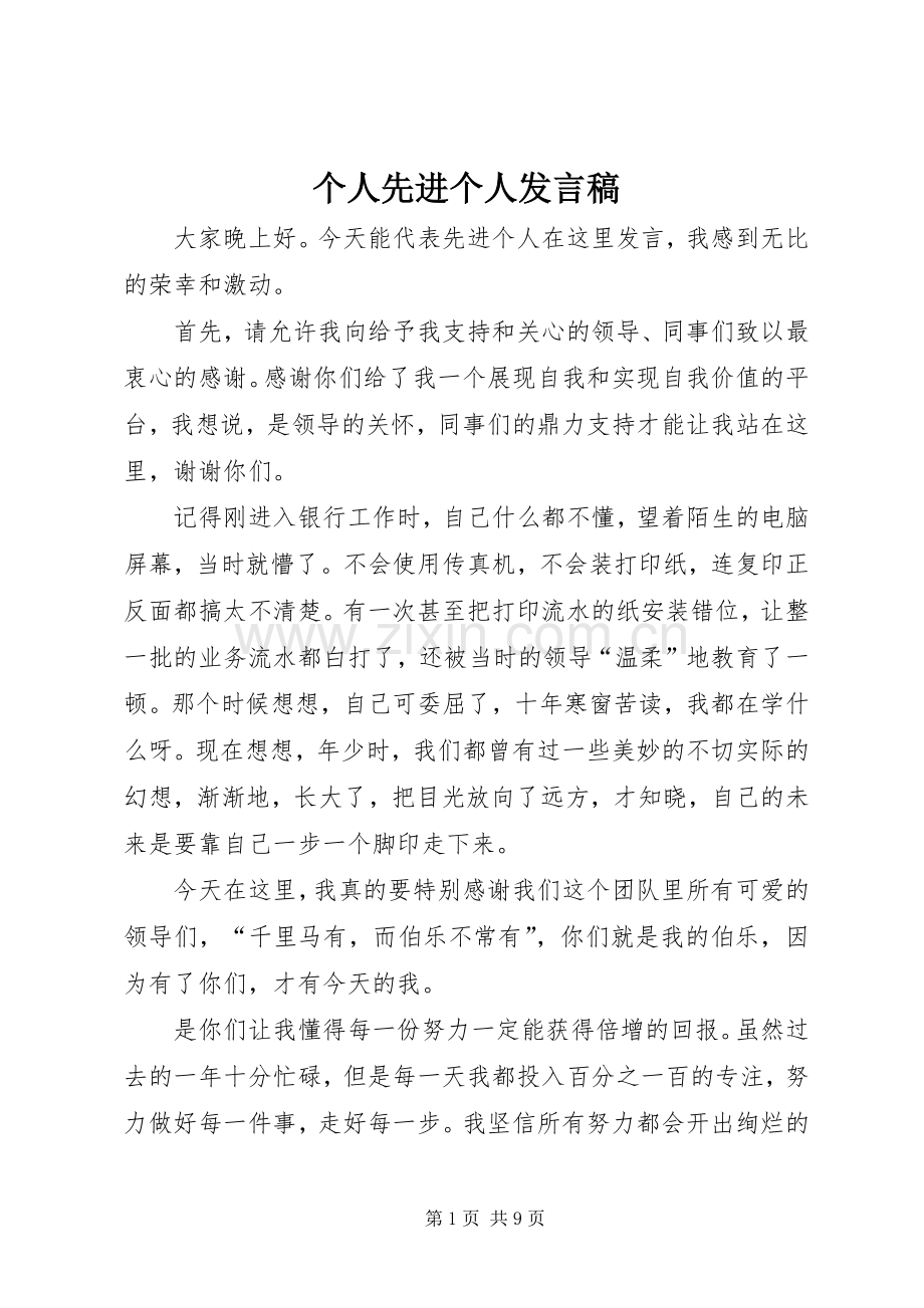 个人先进个人发言.docx_第1页