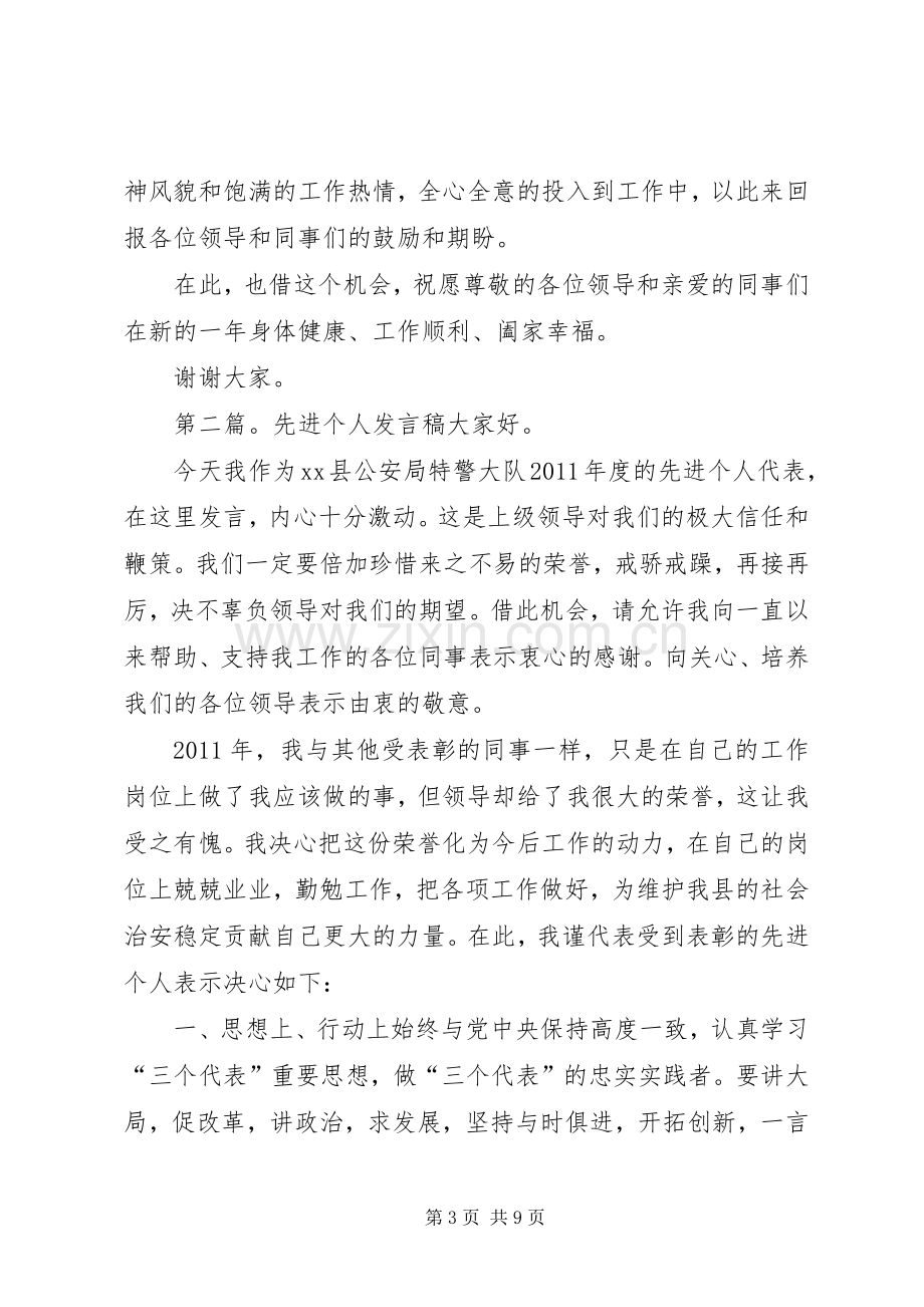 个人先进个人发言.docx_第3页