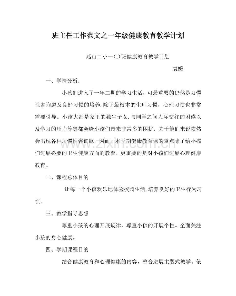 班主任工作范文一年级健康教育教学计划.doc_第1页