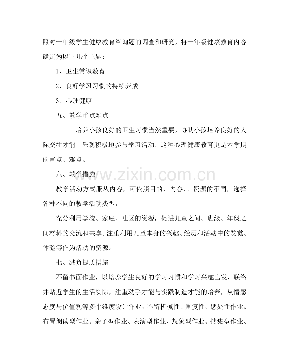 班主任工作范文一年级健康教育教学计划.doc_第2页