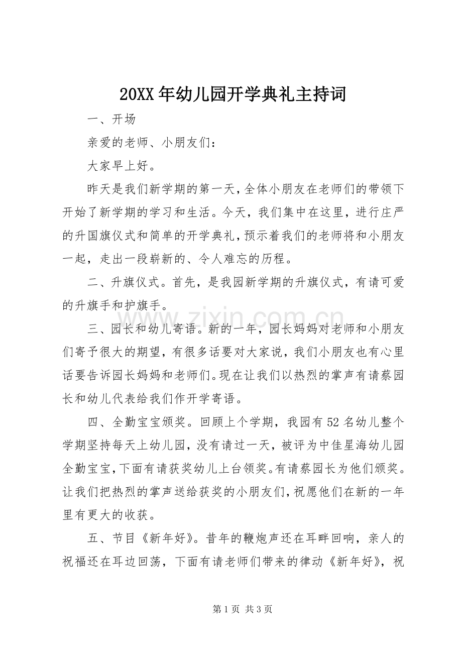 20XX年幼儿园开学典礼主持稿.docx_第1页