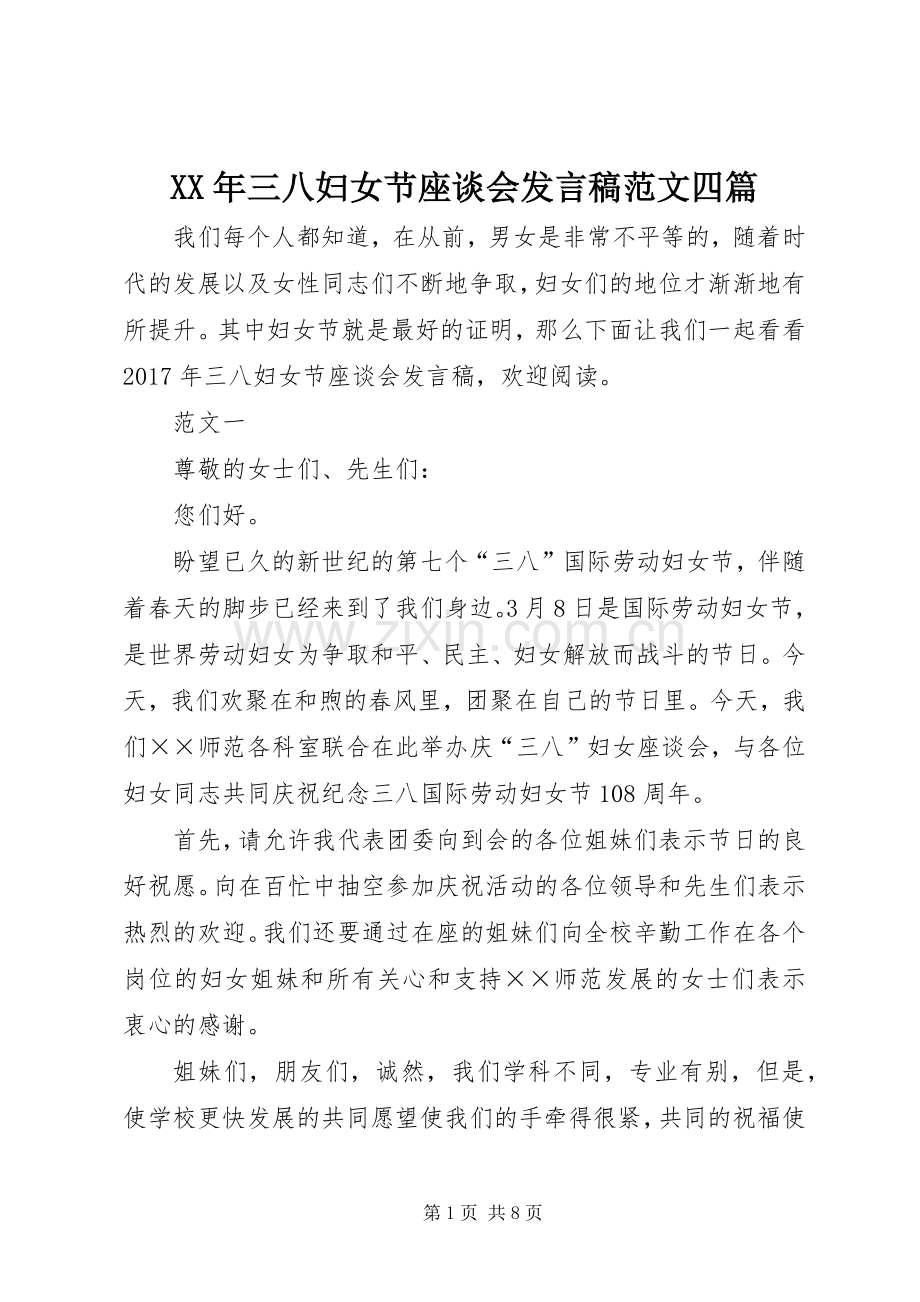 XX年三八妇女节座谈会发言范文四篇.docx_第1页