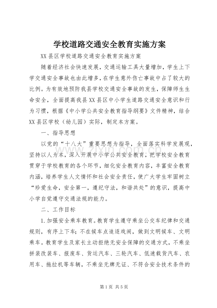 学校道路交通安全教育方案 .docx_第1页