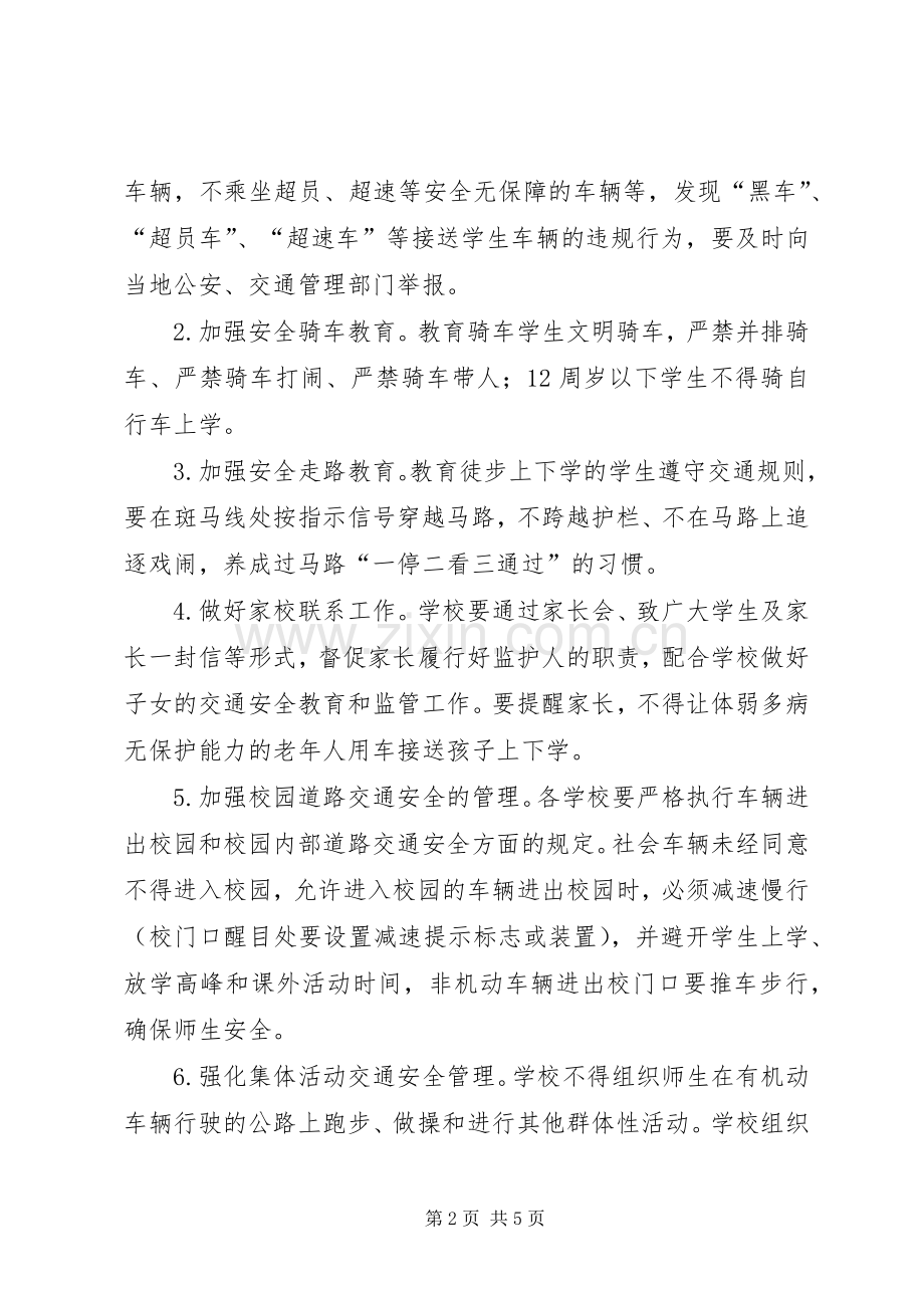 学校道路交通安全教育方案 .docx_第2页