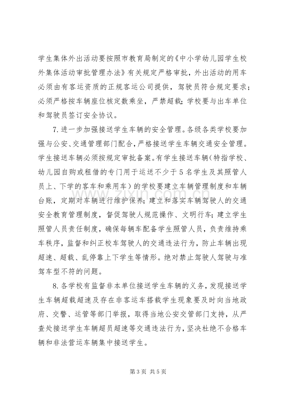 学校道路交通安全教育方案 .docx_第3页