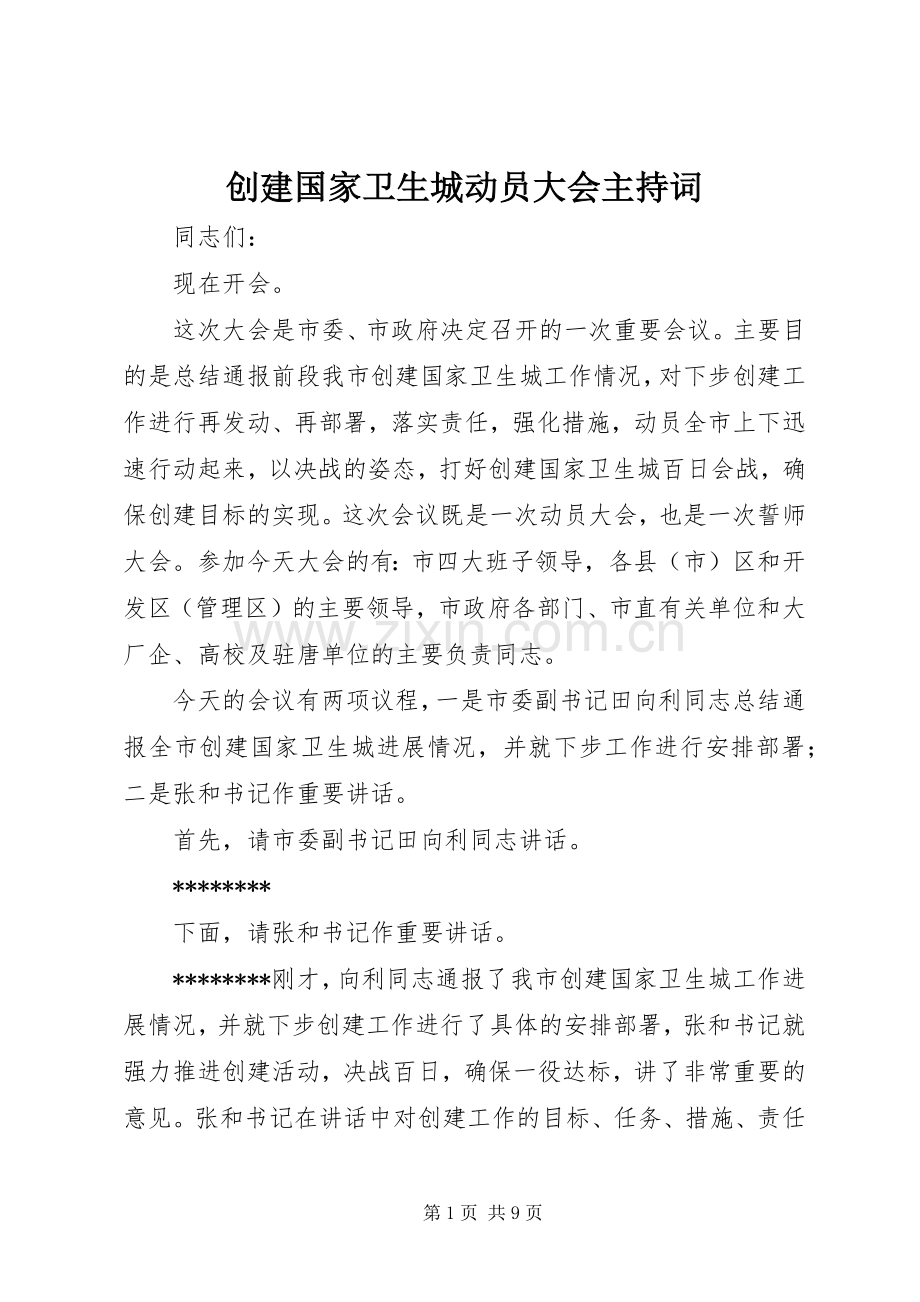 创建国家卫生城动员大会主持稿.docx_第1页