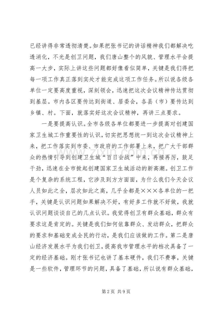 创建国家卫生城动员大会主持稿.docx_第2页