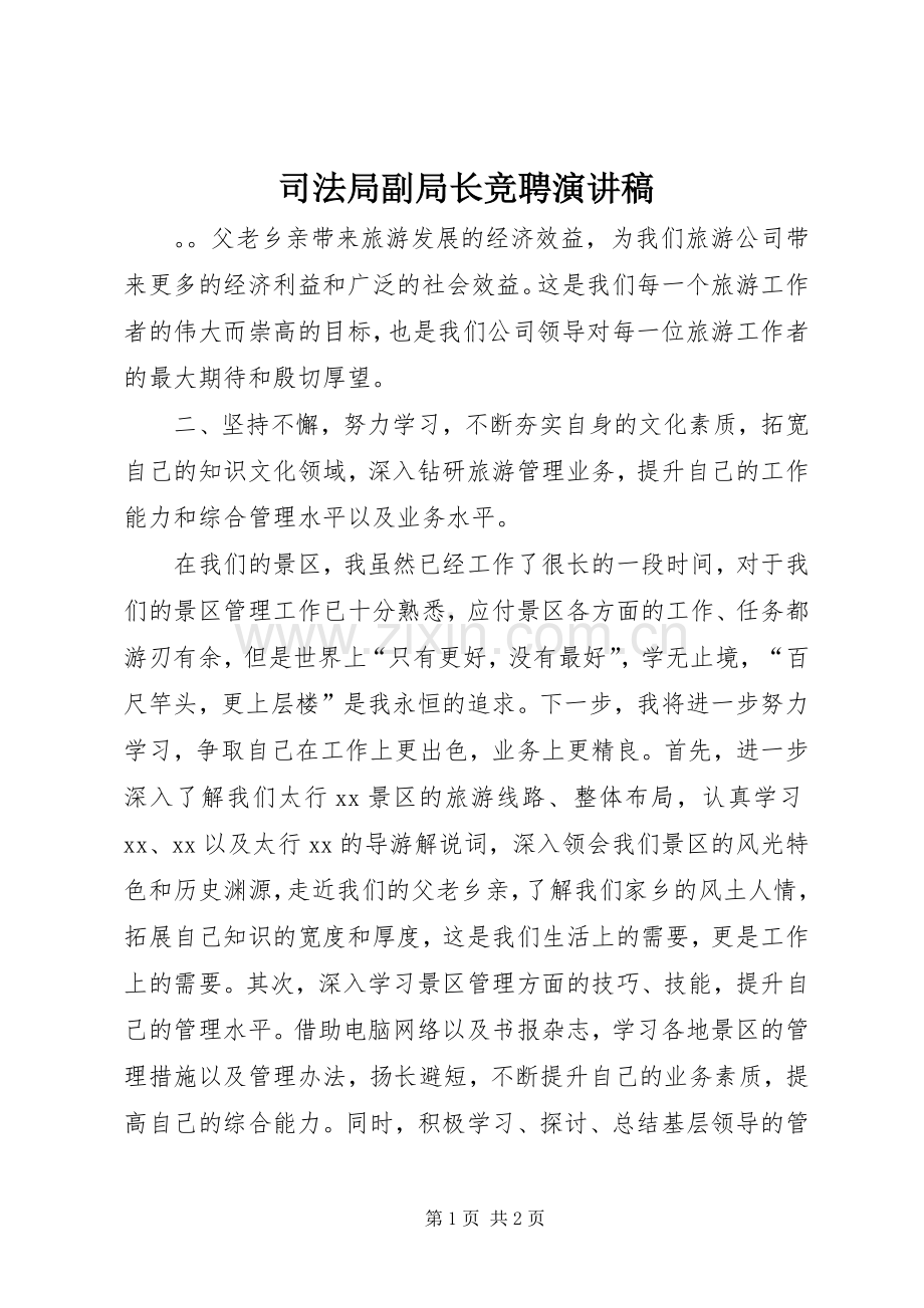 司法局副局长竞聘演讲稿.docx_第1页