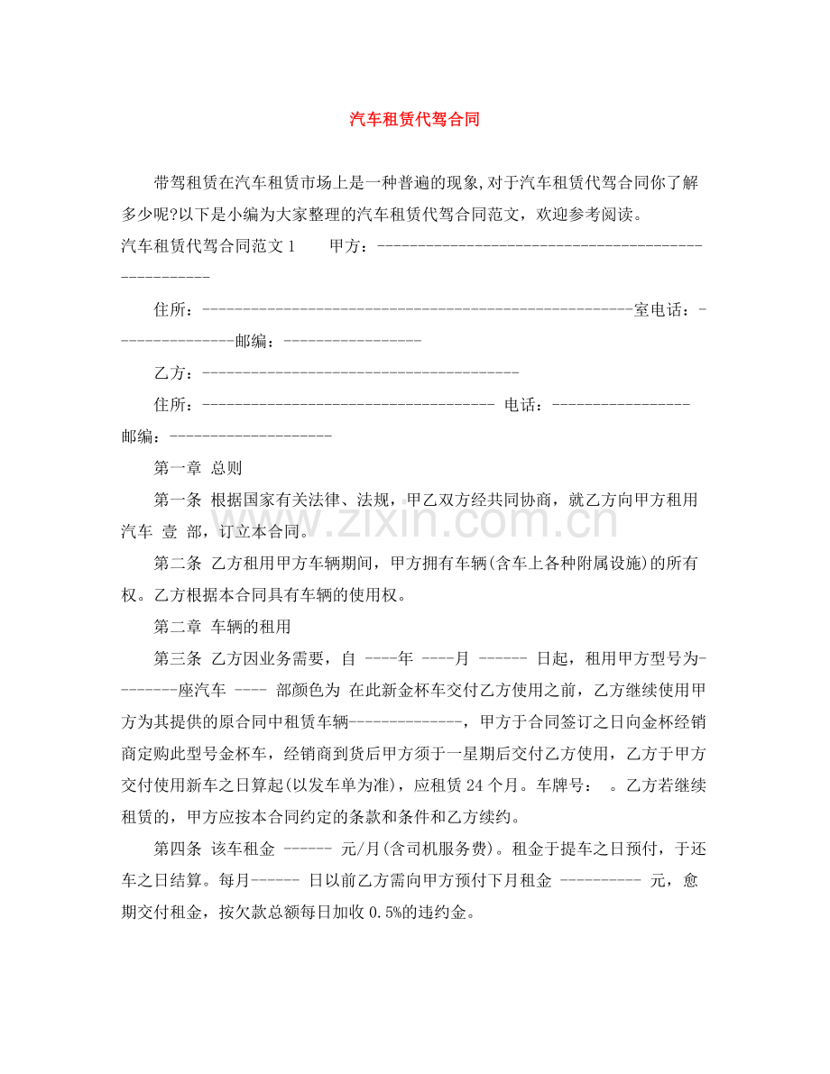 汽车租赁代驾合同.docx_第1页