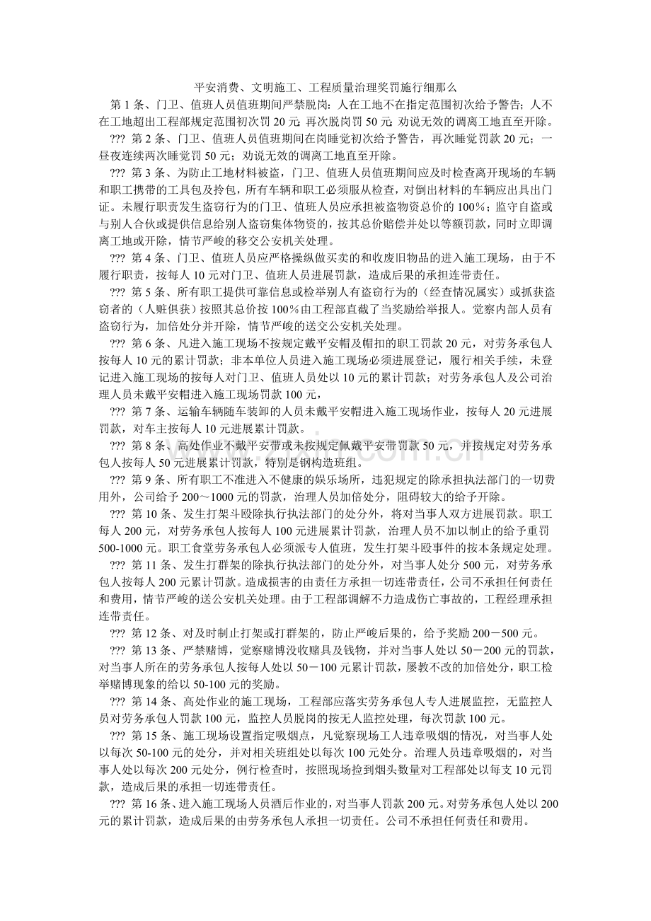 安全生产、文明施工、工程质量管理奖罚实施细则.doc_第1页