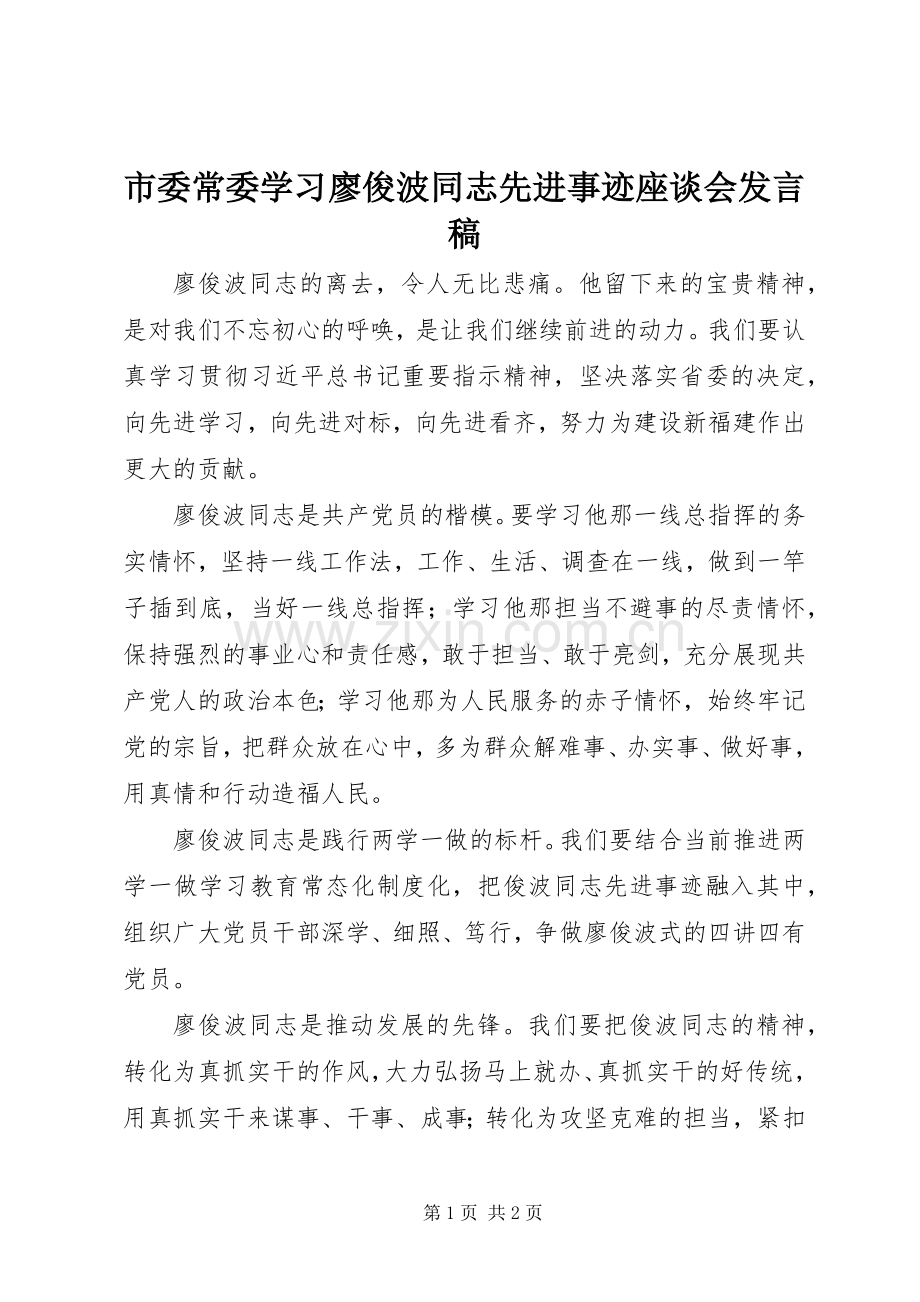 市委常委学习廖俊波同志先进事迹座谈会发言.docx_第1页