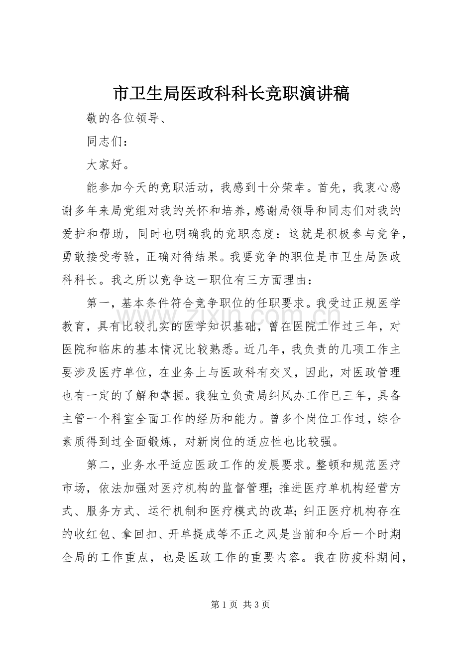 市卫生局医政科科长竞职演讲稿范文.docx_第1页