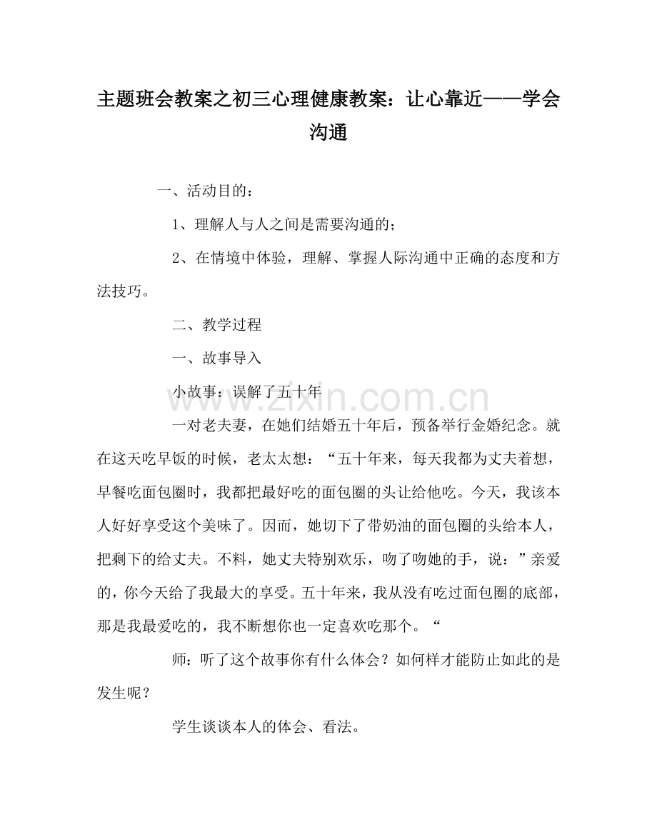 主题班会教案初三心理健康教案：让心靠近——学会沟通.doc_第1页