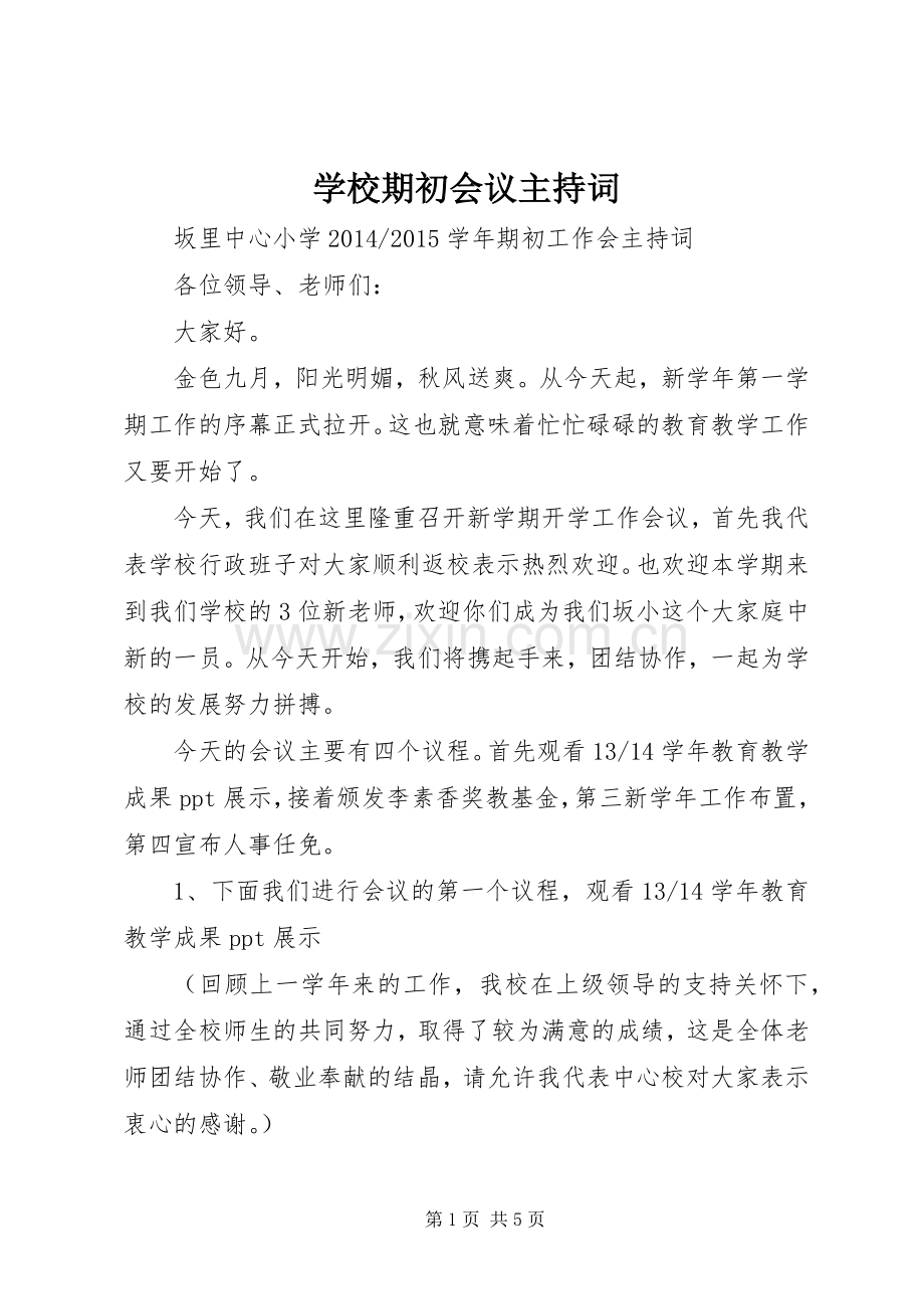 学校期初会议主持词.docx_第1页